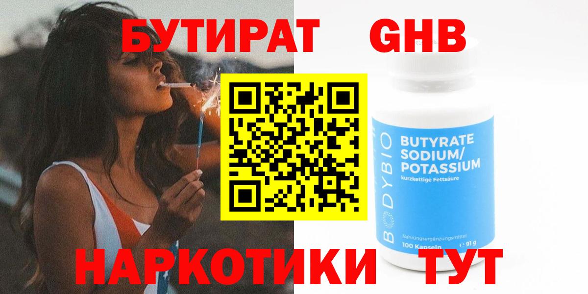 Бутират Butirat Малгобек